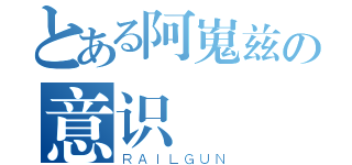 とある阿嵬兹の意识（ＲＡＩＬＧＵＮ）