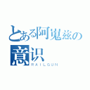 とある阿嵬兹の意识（ＲＡＩＬＧＵＮ）