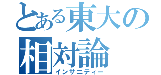 とある東大の相対論（インサニティー）