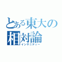 とある東大の相対論（インサニティー）