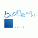 とある理数科高校の（インデックス）