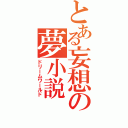 とある妄想の夢小説（ドリームワールド）