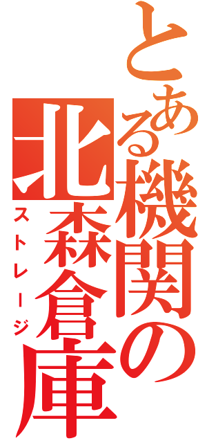 とある機関の北森倉庫（ストレージ）