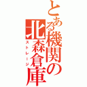 とある機関の北森倉庫（ストレージ）