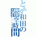 とある和田の滞空時間（ジャンプ力）