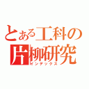 とある工科の片柳研究（インデックス）