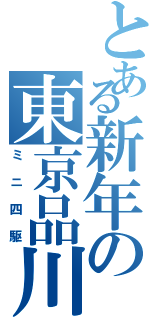 とある新年の東京品川（ミニ四駆）