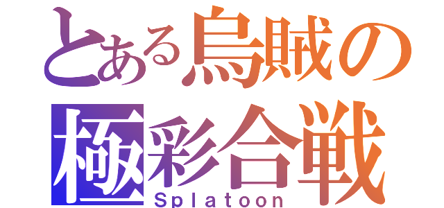 とある烏賊の極彩合戦（Ｓｐｌａｔｏｏｎ）