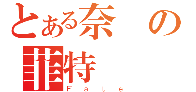 とある奈葉の菲特（Ｆａｔｅ）