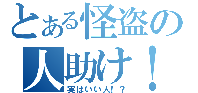 とある怪盗の人助け！！（実はいい人！？）