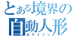 とある境界の自動人形（ホライゾン）