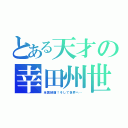 とある天才の幸田州世（全国制覇！そして世界へ…）