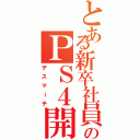 とある新卒社員のＰＳ４開発（デスマーチ）