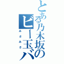 とある乃木坂のビー玉ババア（みさみさ）