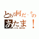 とある何だ、そのあたま！（ふりか毛、漆黒の頭皮）