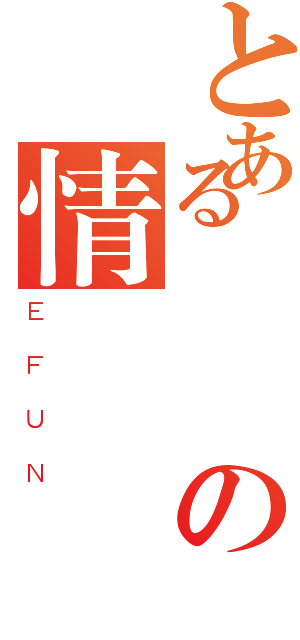 とある剣俠の情縁（ＥＦＵＮ）