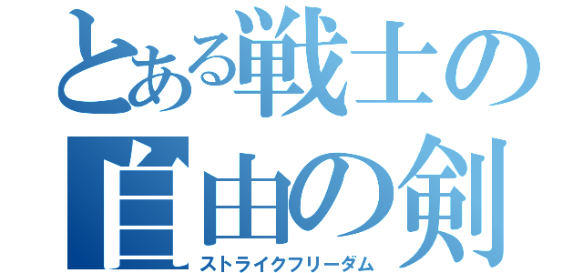 とある戦士の自由の剣（ストライクフリーダム）