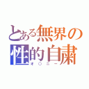 とある無界の性的自粛（オ○ニー）