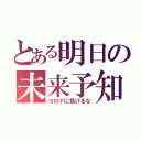 とある明日の未来予知（コロナに負けるな）