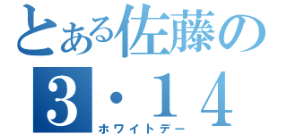 とある佐藤の３・１４（ホワイトデー）