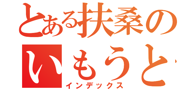 とある扶桑のいもうと（インデックス）