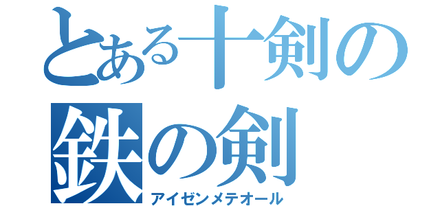 とある十剣の鉄の剣（アイゼンメテオール）