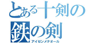 とある十剣の鉄の剣（アイゼンメテオール）