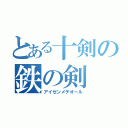 とある十剣の鉄の剣（アイゼンメテオール）