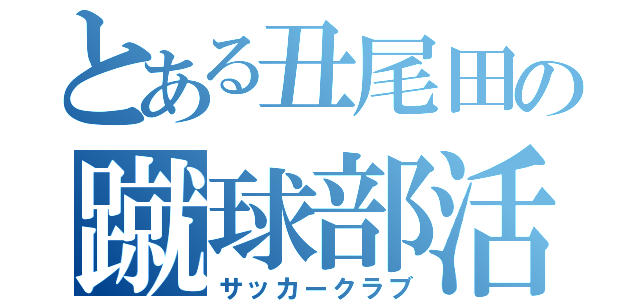 とある丑尾田の蹴球部活（サッカークラブ）