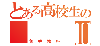 とある高校生の    数Ⅱ（苦手教科）