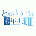 とある１００學年の６年４班Ⅱ（インデックス）