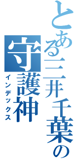 とある三井千葉の守護神Ⅱ（インデックス）