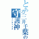 とある三井千葉の守護神Ⅱ（インデックス）