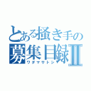 とある掻き手の募集目録Ⅱ（ワダマサトシ）