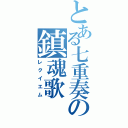 とある七重奏の鎮魂歌（レクイエム）