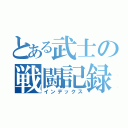 とある武士の戦闘記録（インデックス）