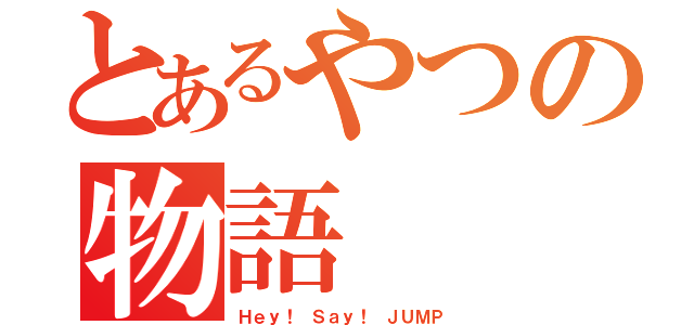 とあるやつの物語（Ｈｅｙ！ Ｓａｙ！ ＪＵＭＰ）