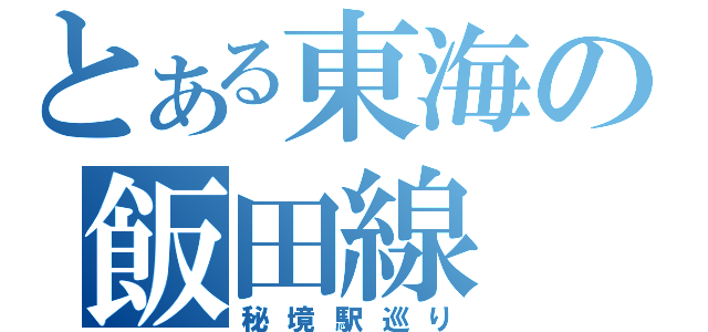 とある東海の飯田線（秘境駅巡り）