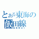 とある東海の飯田線（秘境駅巡り）