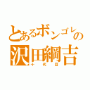 とあるボンゴレの沢田綱吉（十代目）