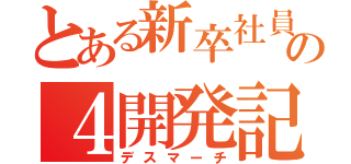 とある新卒社員の４開発記（デスマーチ）