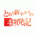 とある新卒社員の４開発記（デスマーチ）