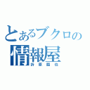 とあるブクロの情報屋（折原臨也）