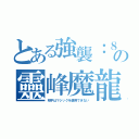 とある強襲：８の靈峰魔龍（相手はマジックを使用できない）