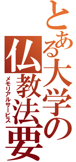 とある大学の仏教法要（メモリアルサービス）