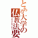 とある大学の仏教法要（メモリアルサービス）