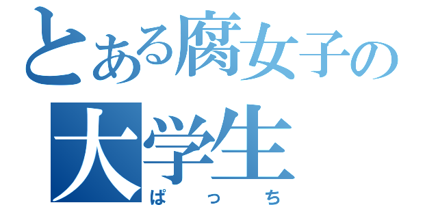 とある腐女子の大学生（ぱっち）