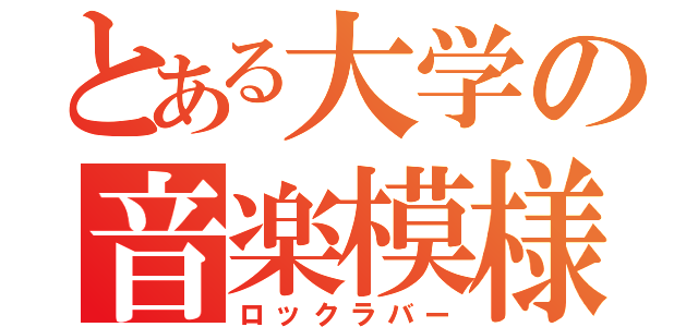 とある大学の音楽模様（ロックラバー）