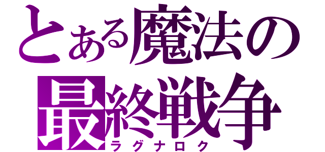 とある魔法の最終戦争（ラグナロク）