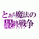 とある魔法の最終戦争（ラグナロク）